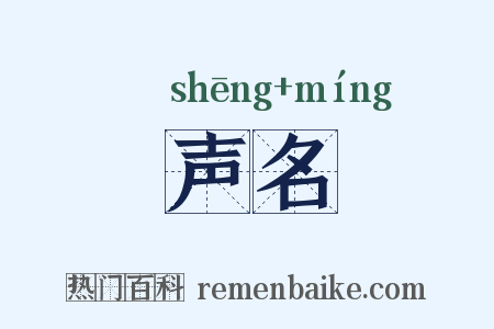 声名是什么意思的图片